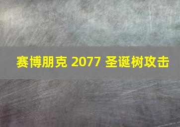 赛博朋克 2077 圣诞树攻击